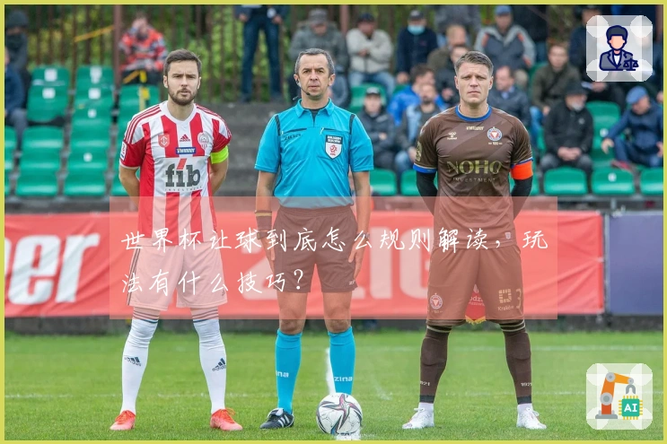 世界杯让球到底怎么规则解读，玩法有什么技巧？
