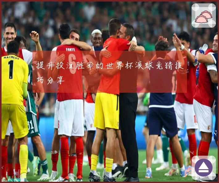提升投注胜率的世界杯滚球竞猜技巧分享