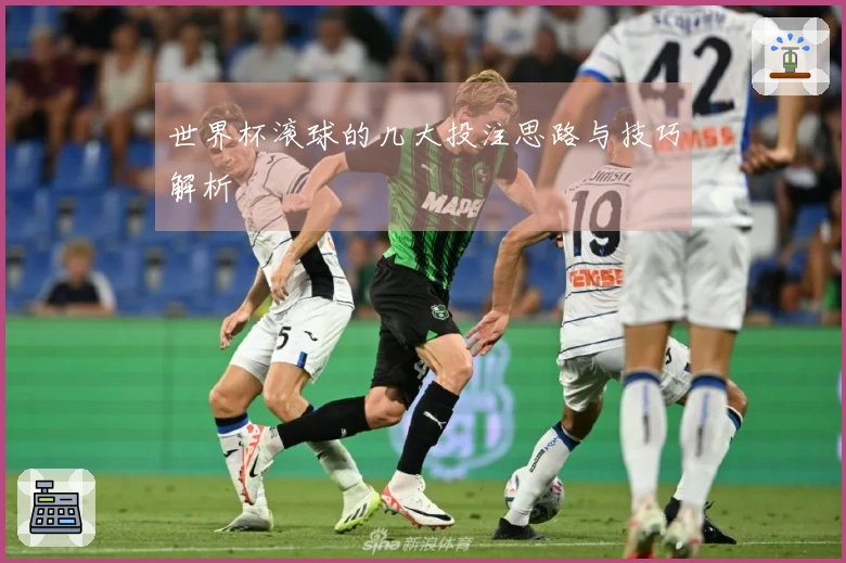 世界杯滚球的几大投注思路与技巧解析