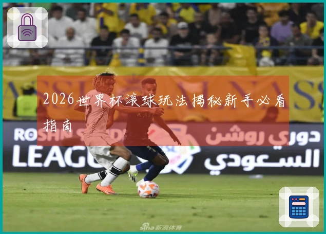 2026世界杯滚球玩法揭秘新手必看指南